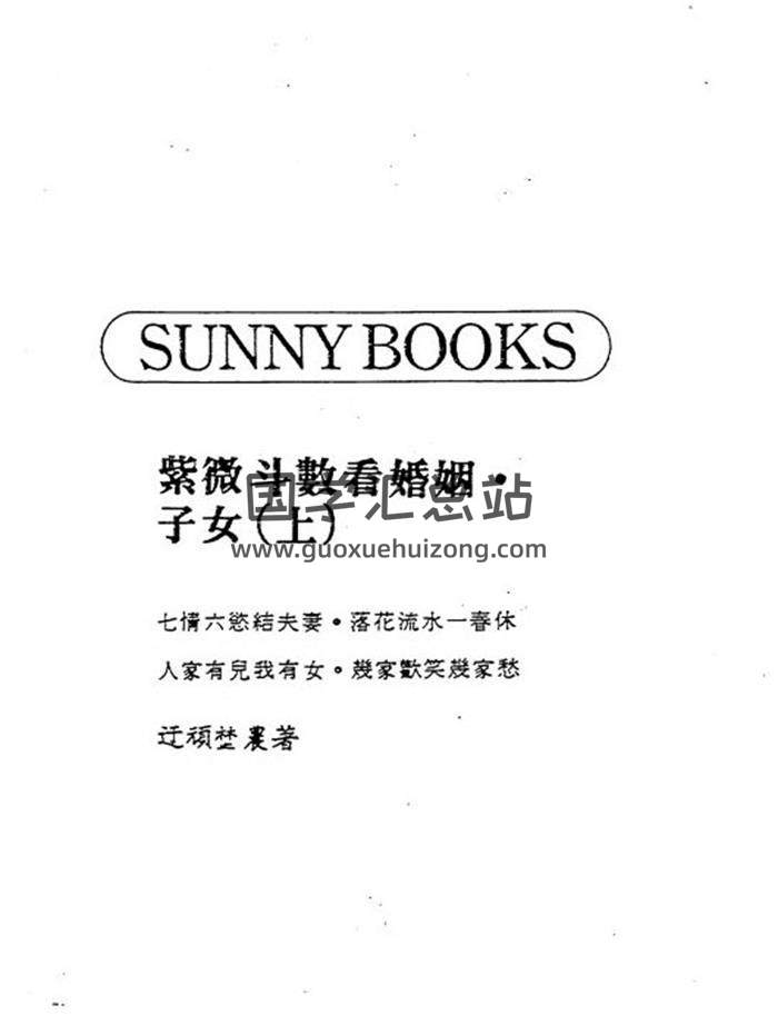 迂顽野农《紫微斗数童限研究》《紫微斗数看婚姻.子女》百度网盘PDF电子书下载-封面易学