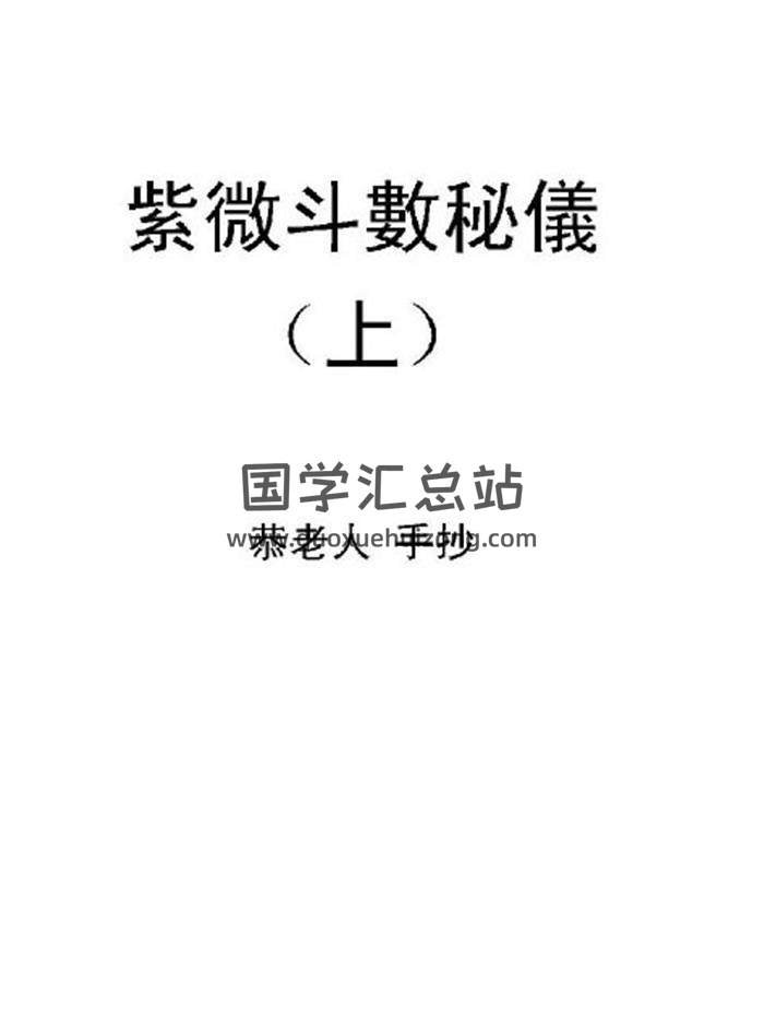 恭老人《紫微斗数秘仪手抄全本》289页紫微斗数百度网盘PDF电子书下载-封面易学