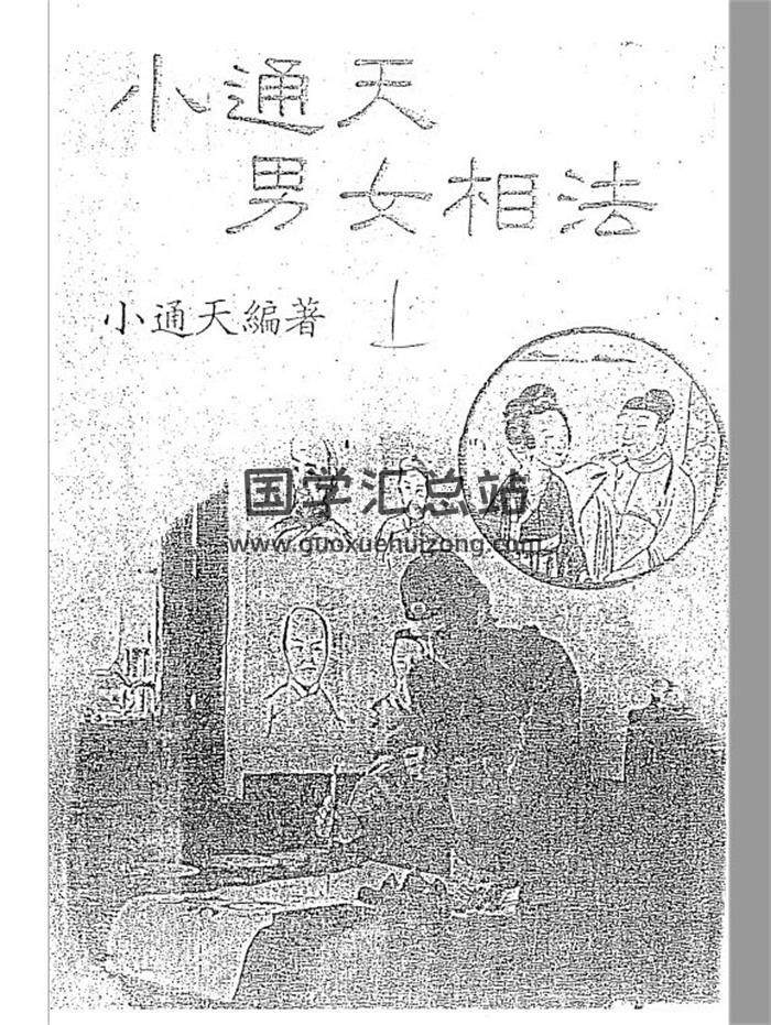 小通天史广海《小通天男女相法》《小通天面相秘笈》面相相法百度网盘PDF电子书下载-封面易学