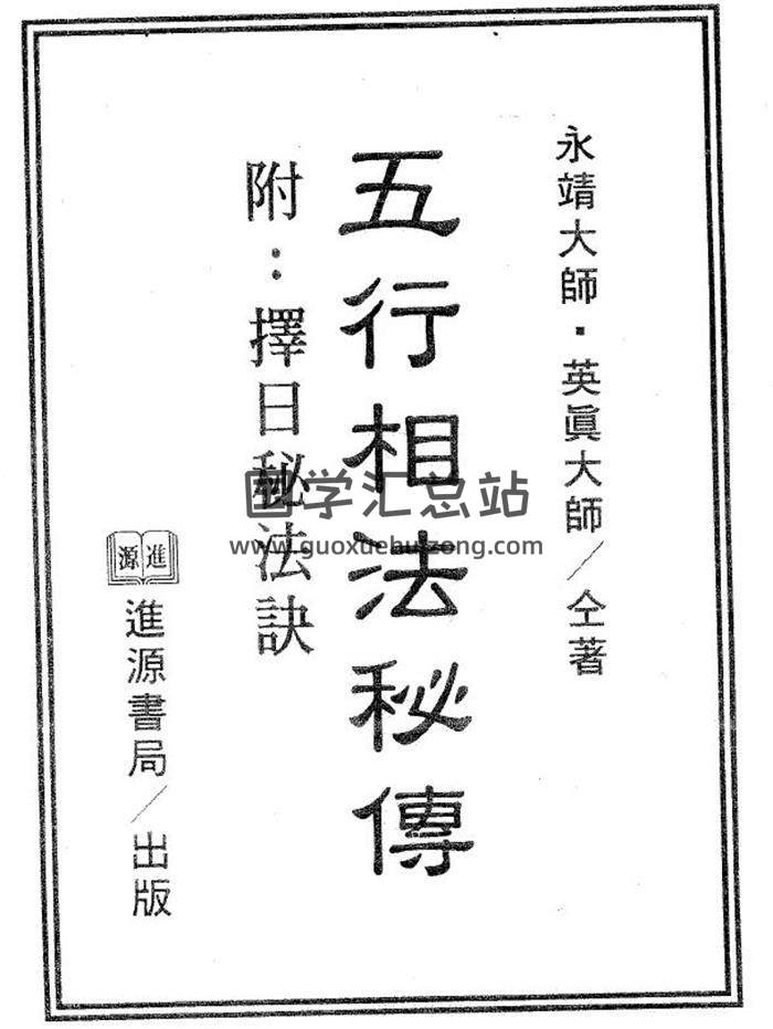 永靖大师.英真大师《五行相法秘传.附择日秘法诀》相学百度网盘PDF电子书下载-封面易学
