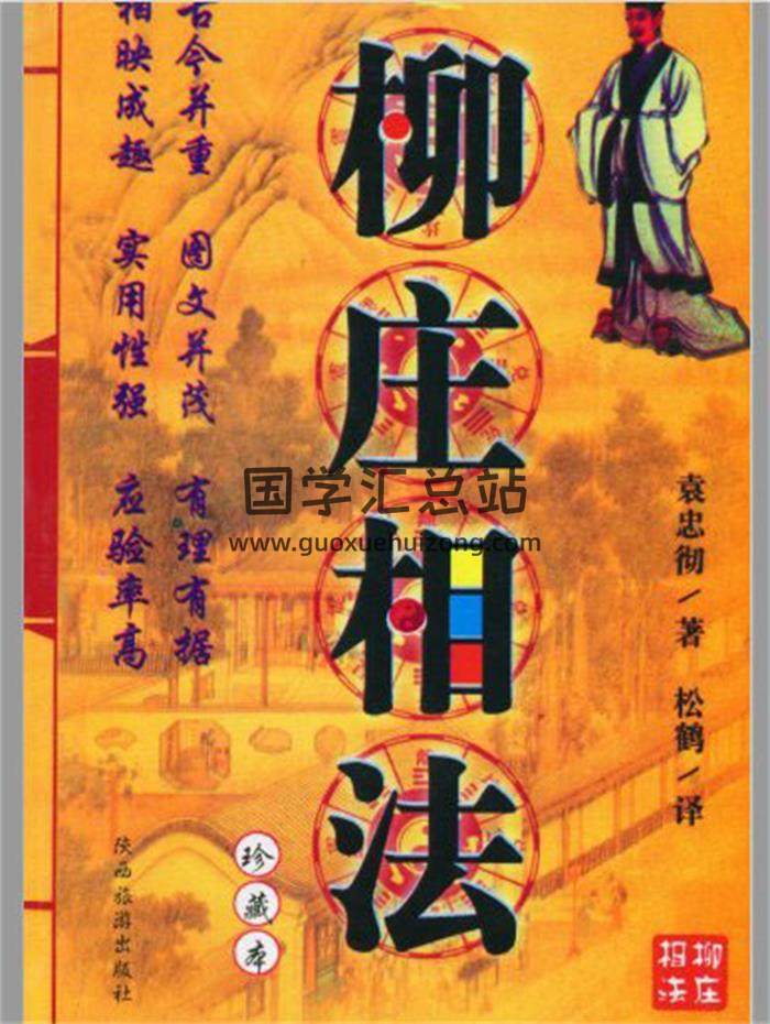 袁忠彻《柳庄相法》194页相法相学百度网盘PDF电子书下载-封面易学