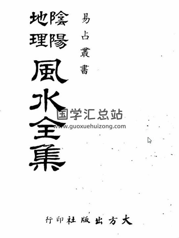 《阴阳地理风水讲义全集》102页阴阳地理风水百度网盘PDF电子书下载-封面易学