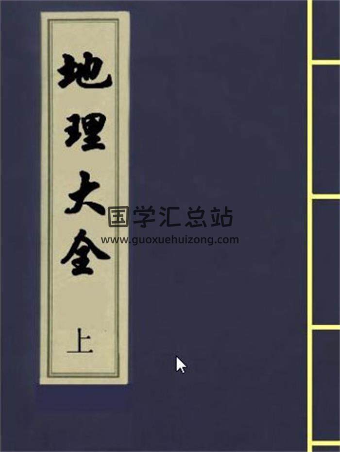 李国木编撰《地理大全.上.古本》《地理大全.下.古本》地理风水学百度网盘PDF电子书下载-封面易学