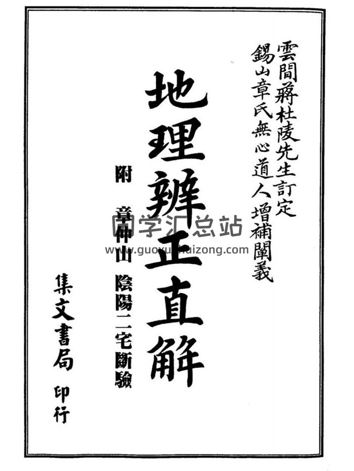《地理辨正直解.附阴阳二宅断验.古本》265页地理风水学百度网盘PDF电子书下载-封面易学