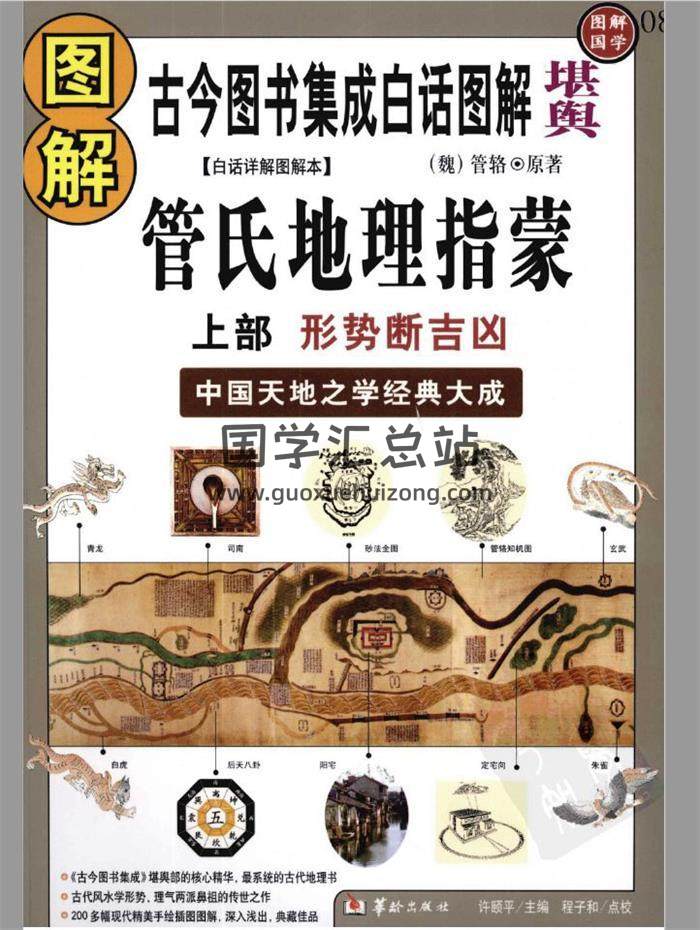 管辂《图解管氏地理指蒙》上下册地理风水学百度网盘PDF电子书下载-封面易学
