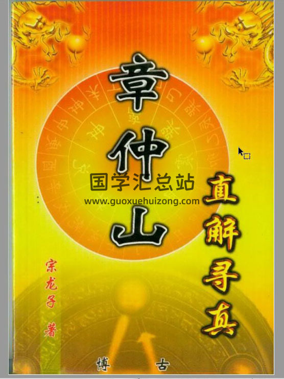 宗龙子《章仲山真解寻真》163页风水学百度网盘PDF电子书下载-封面易学
