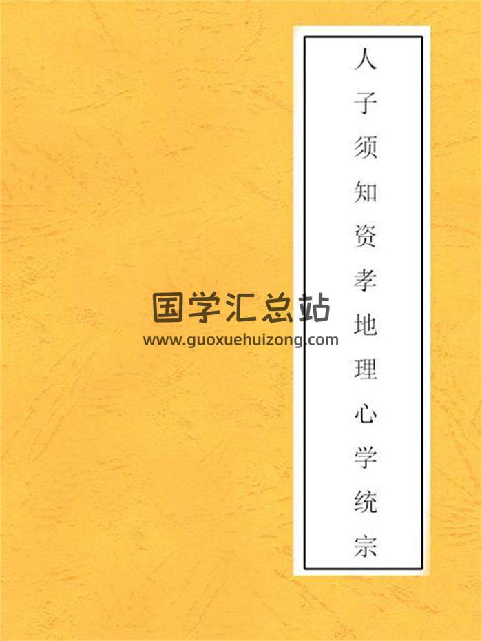 《人子须知资孝地理心学统宗》4卷,地理风水学百度网盘PDF电子书下载-封面易学