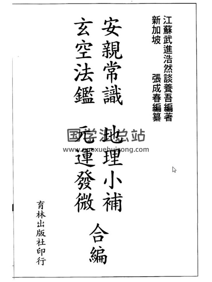 张成春书籍3本,新玄空紫白诀,三元地理真传,地理小补.玄空法鉴百度网盘PDF电子书下载-封面易学