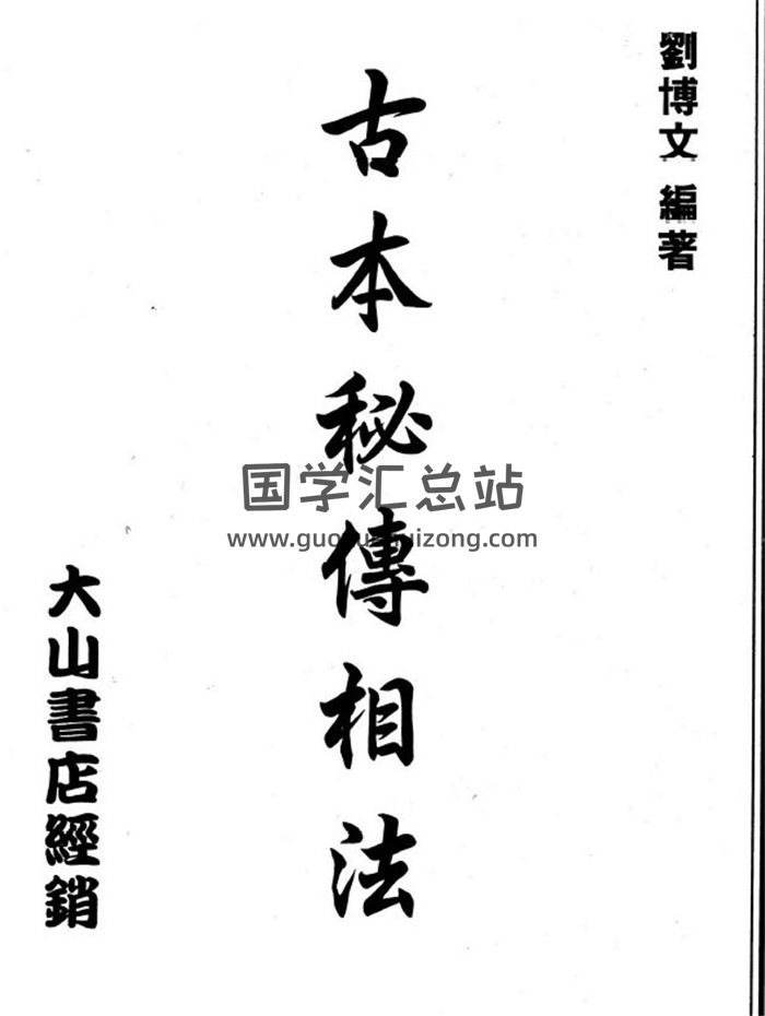 刘博文《古本秘传相法》129页古相法百度网盘PDF电子书下载-封面易学