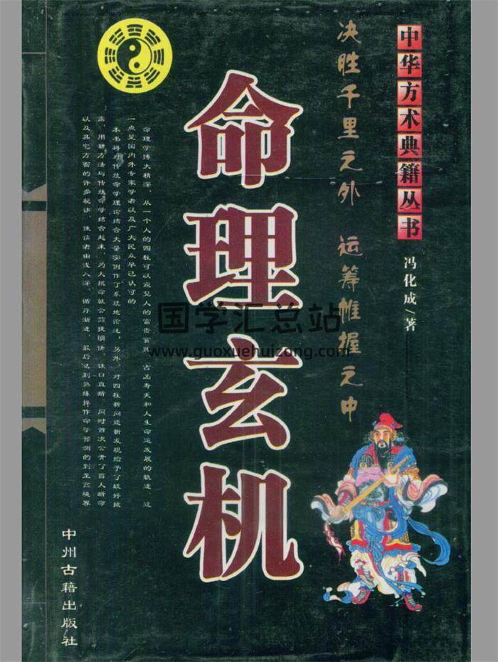 冯化成《命理玄机》162页命理学百度网盘PDF电子书下载-封面命理学