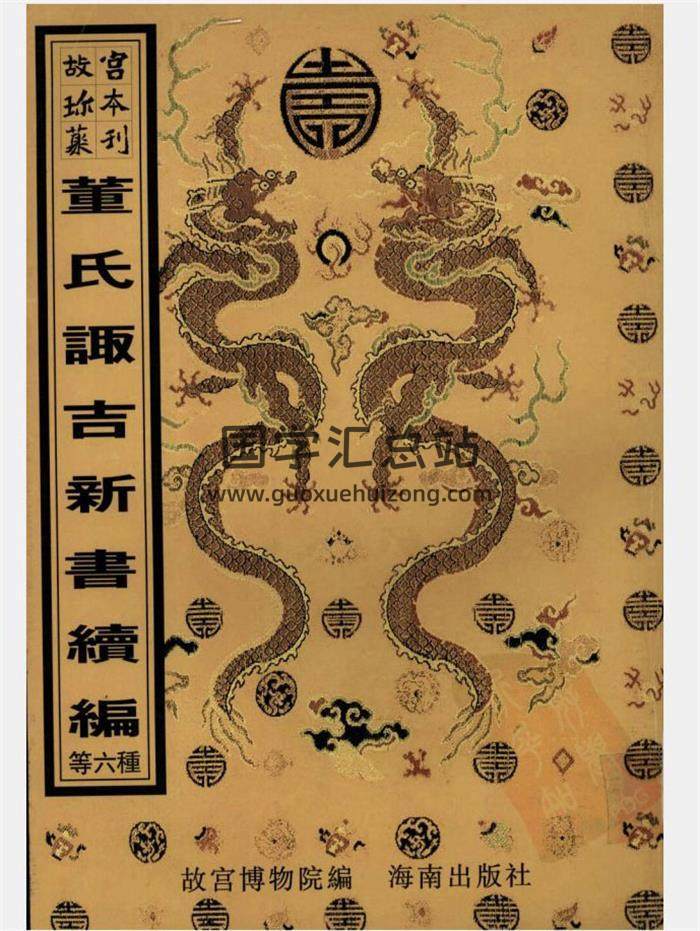 《董氏諏吉新書彙編》417頁百度網盤PDF電子書下載-封面擇日