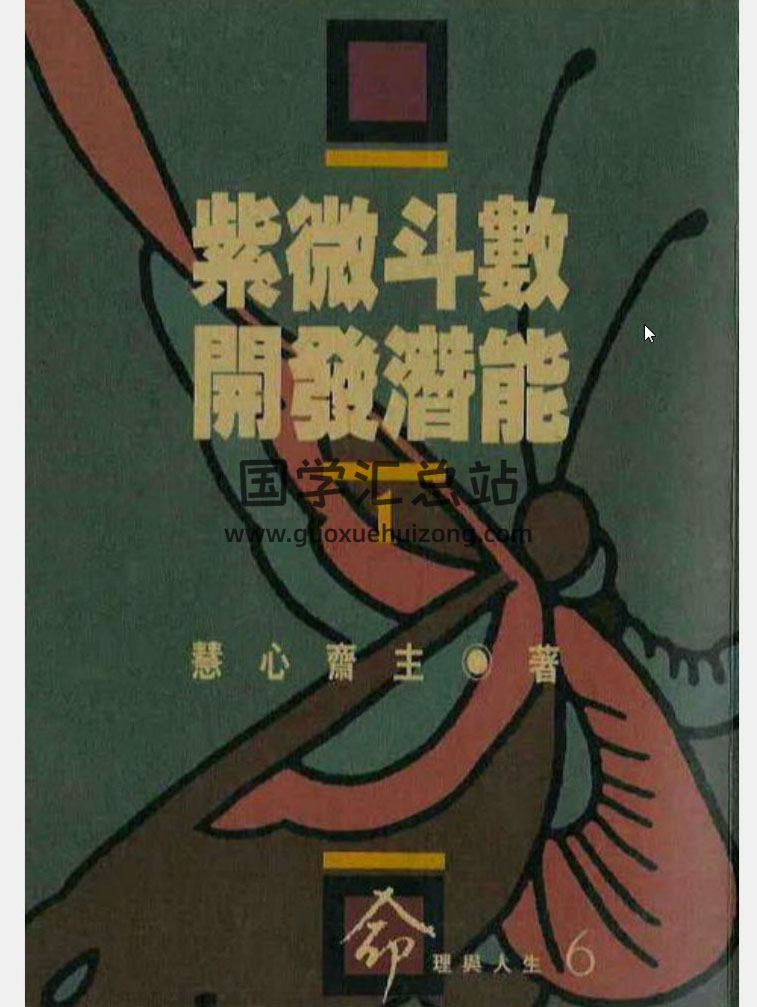 慧心斋主书籍15本, 紫微斗数命理学百度网盘PDF电子书下载-封面命理学