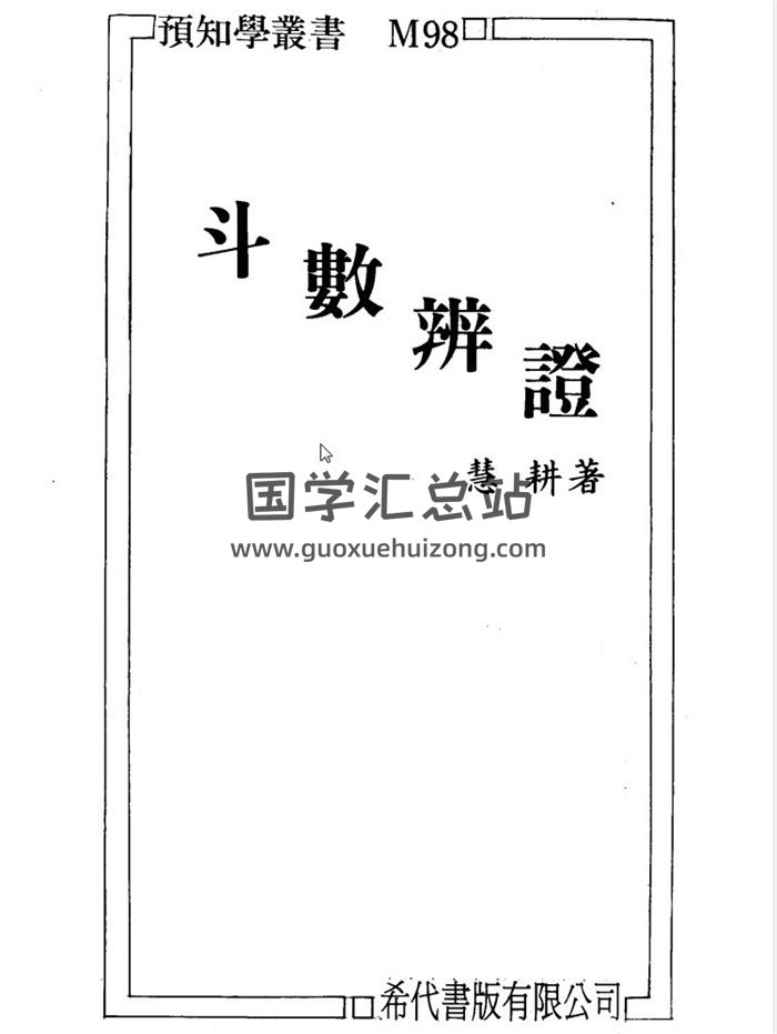 慧耕《紫微斗数开运》7集,《斗数辩证》紫微斗数命理学百度网盘PDF电子书下载-封面易学
