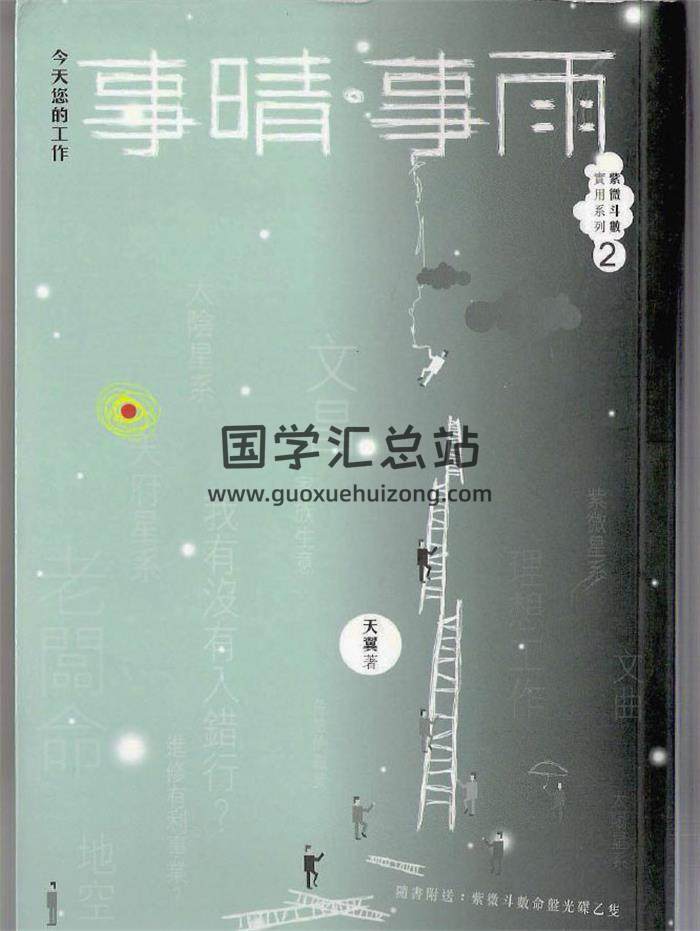 天翼《紫微斗数系列》5本,紫微斗数百度网盘PDF电子书下载-封面易学