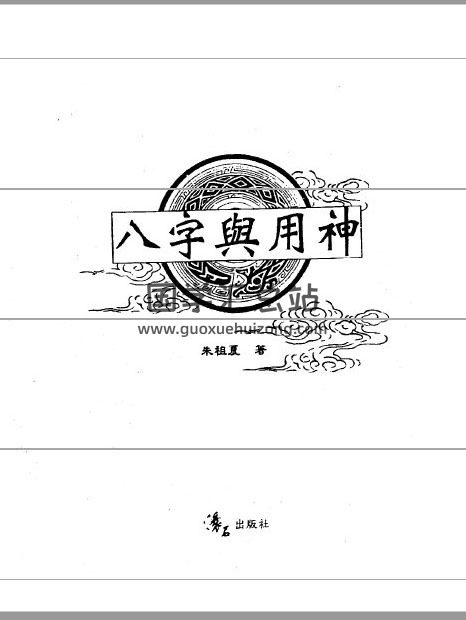 朱祖夏《命理应用精解》《八字与用神》四柱八字命理学百度网盘PDF电子书下载-封面命理学