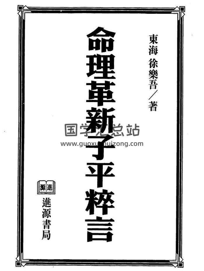 徐乐吾《命理革新子平粹言》《命理一得》子平命理学百度网盘PDF电子书下载-封面命理学