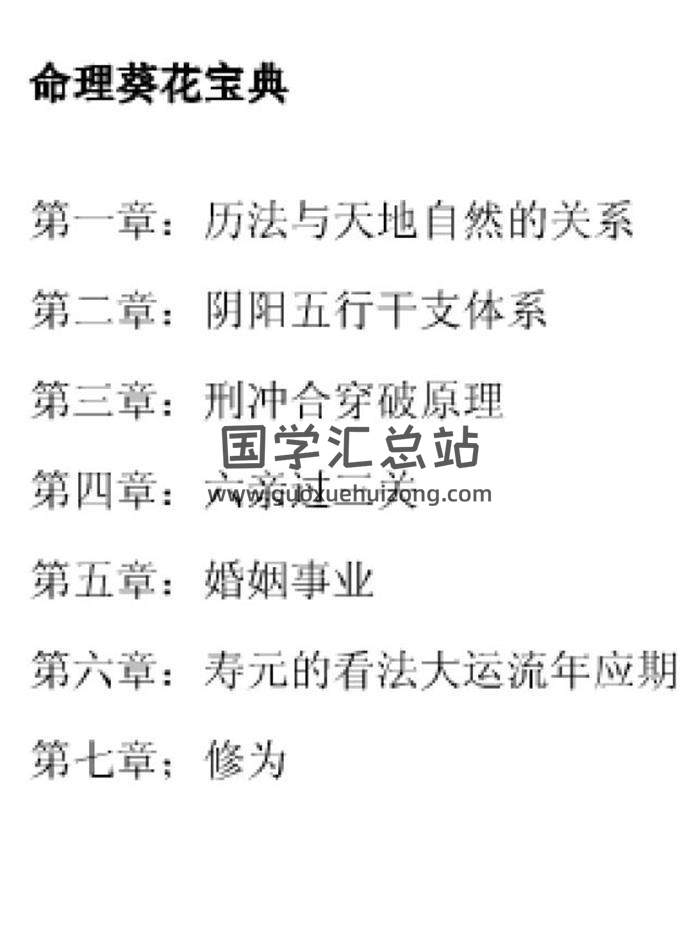 兴易《命理葵花宝典》上下册命理学百度网盘PDF电子书下载-封面命理学