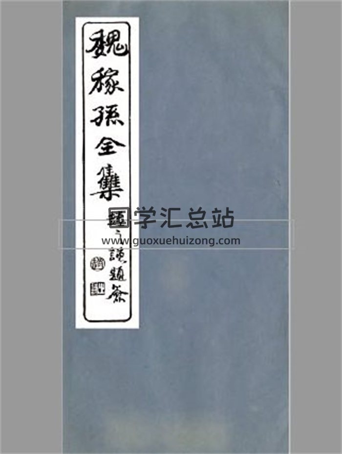 《魏稼孙先生集》魏锡曾、仁和魏氏14册PDF电子古籍百度网盘分享下载-封面名人文集