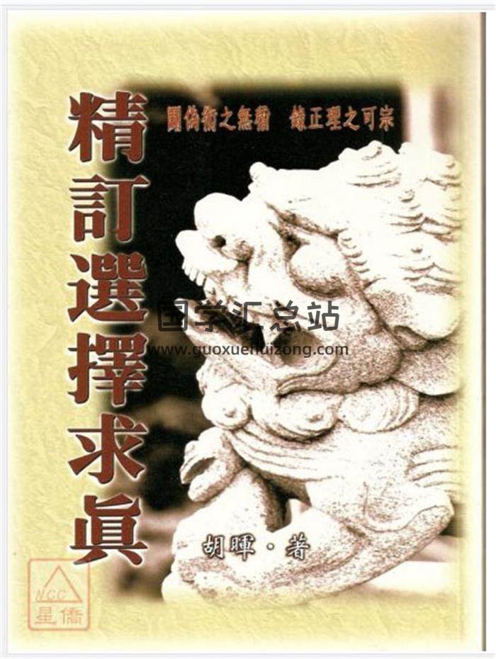 胡晖《选择求真全书》竹林书局版《精订选择求真》武陵版-封面择日