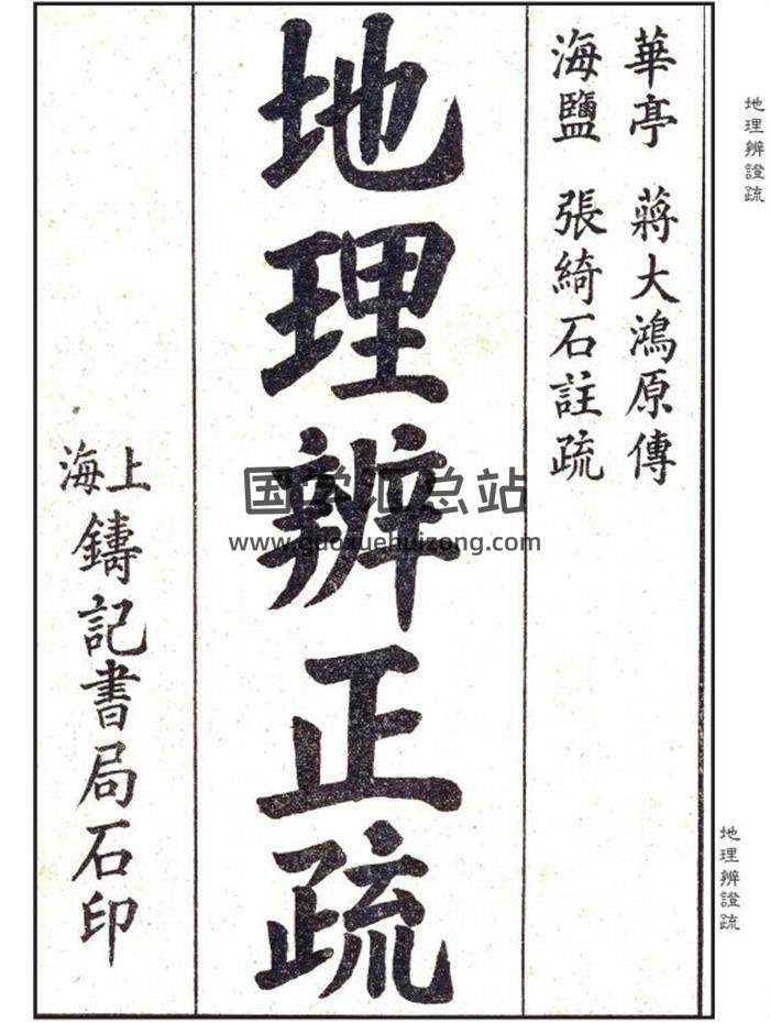 《地理辨证疏》全书4册6卷.蒋大鸿原传.海盐张绮石注疏-封面易学