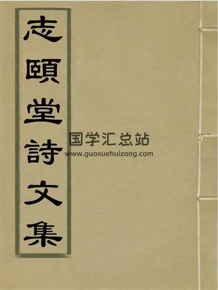 《志颐堂诗文集》清末民初沙元柄著11册百度网盘PDF电子书分享下载-封面易学