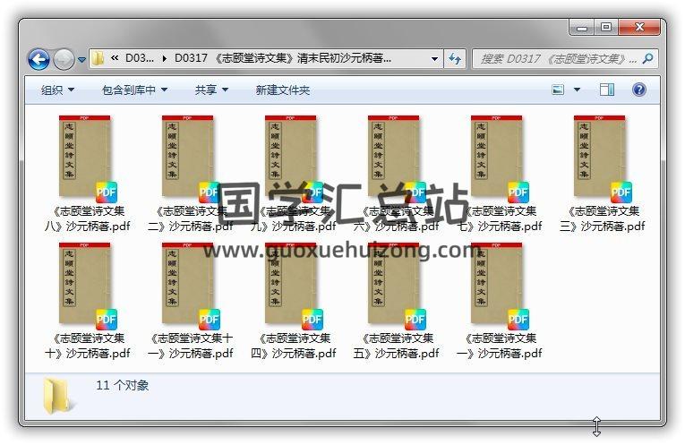《志颐堂诗文集》清末民初沙元柄著11册百度网盘PDF电子书分享下载 易学 第1张-国学资料馆