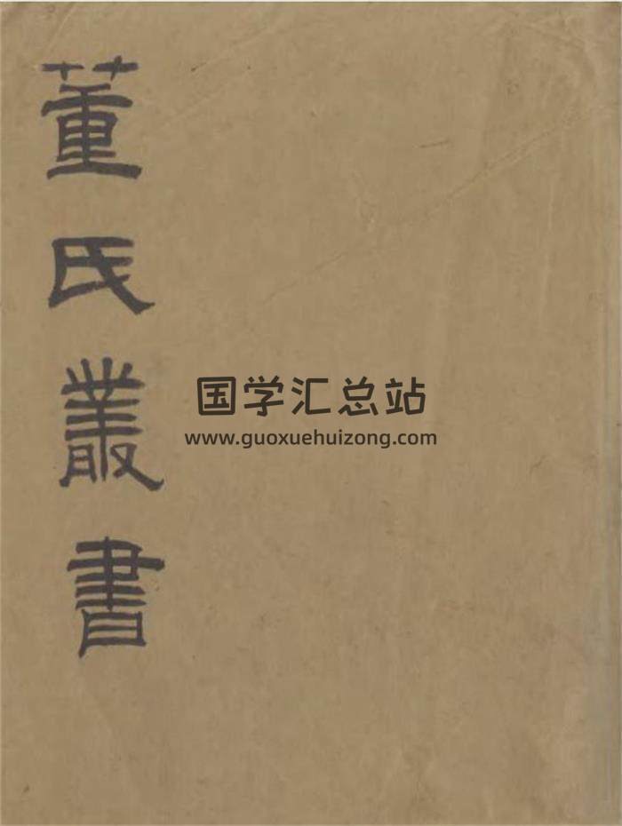 《董氏丛书》[清]董金鉴辑、会稽董氏取斯家塾.11册百度网盘PDF电子书分享下载-封面名人文集