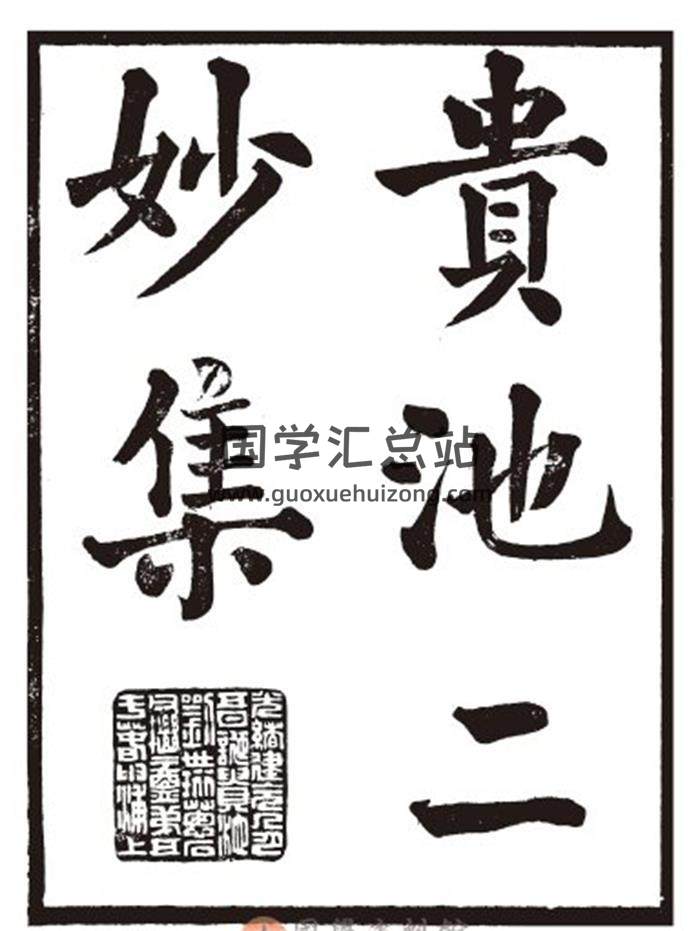 《貴池二妙集》劉世珩、劉氏唐石.11冊百度網盤PDF電子書分享下載-封面文史
