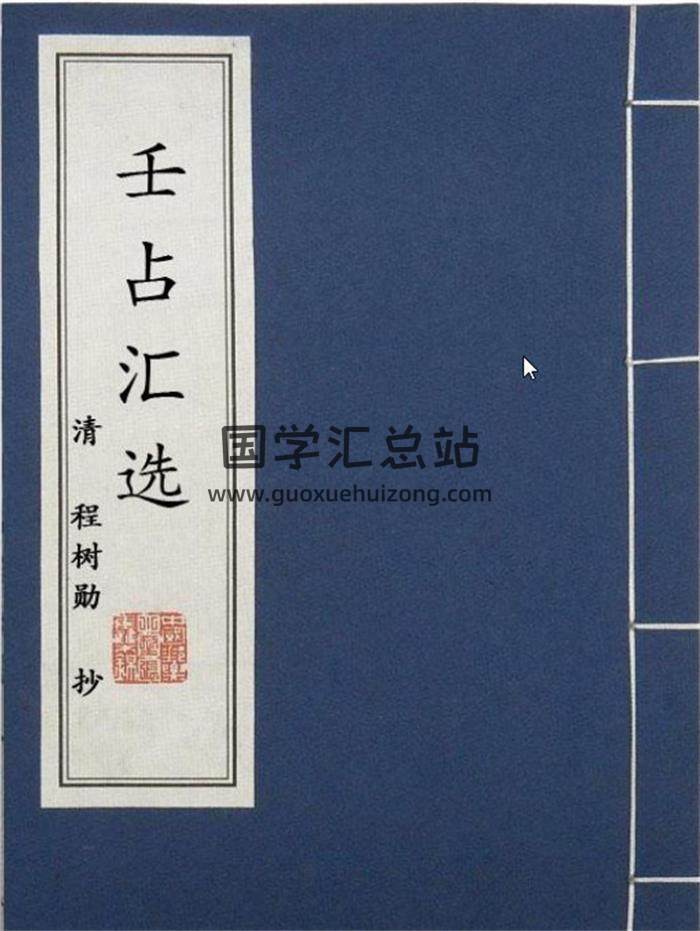 程树勋《壬占汇选》不同排版版本整理16份百度网盘PDF电子书下载-封面六壬