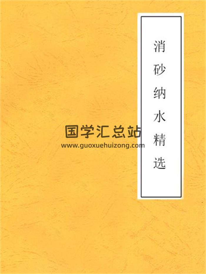 《消砂纳水精选》杨救贫真本.米虫整编25页风水学百度网盘PDF电子书下载-封面易学