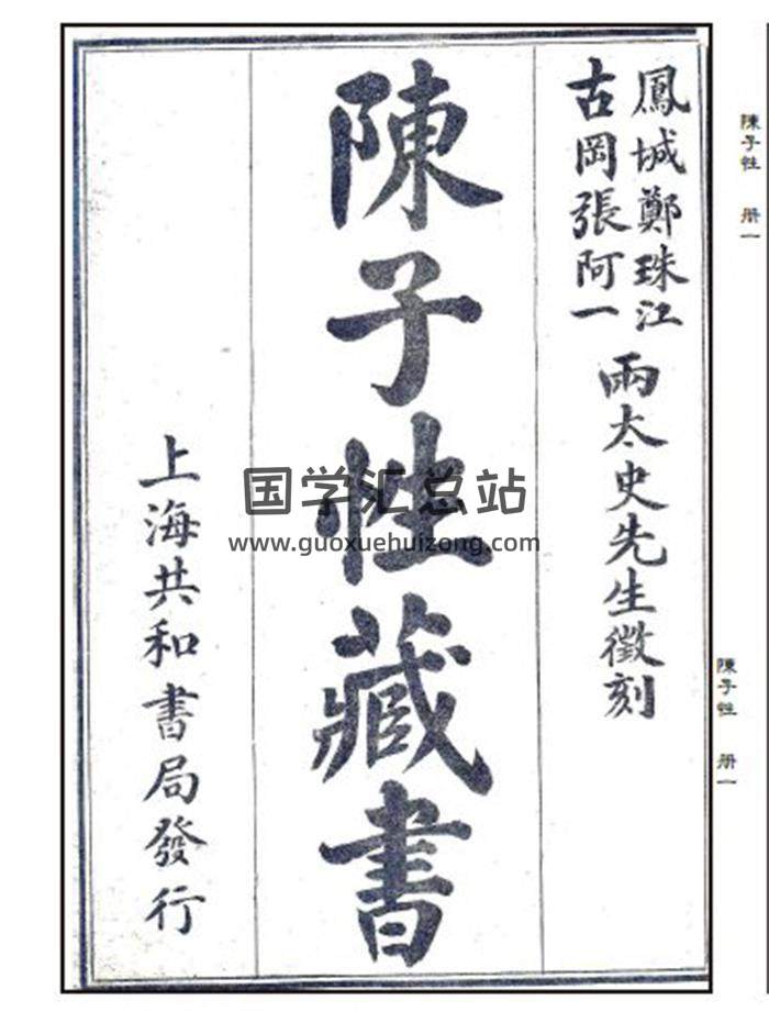 《陈子性藏书》凤城郑珠江、古冈张阿一.两太史先生徽刻.全十二卷百度网盘PDF电子书下载-封面择日