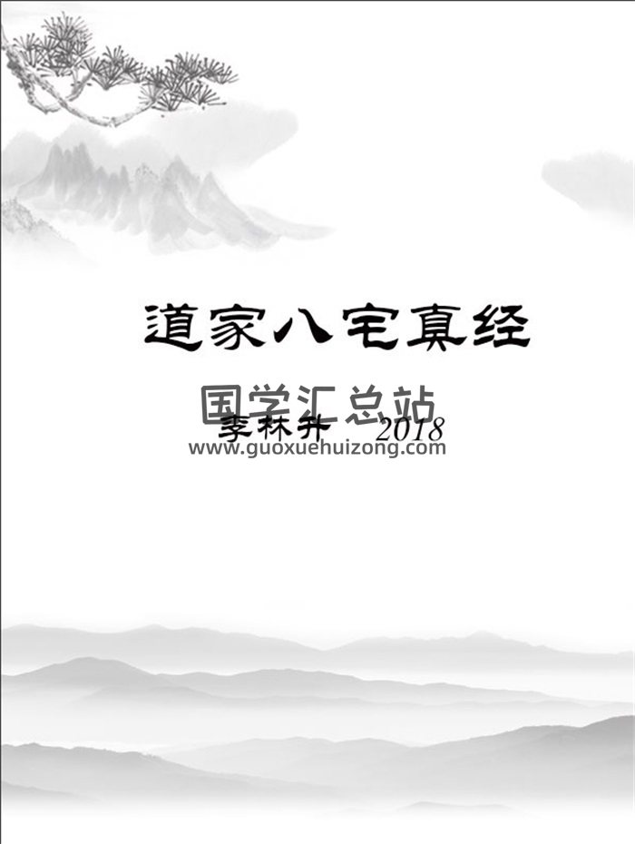 李林升 2018道家八宅真經課程錄音+118頁PDF課件文檔百度網盤分享-封面易學