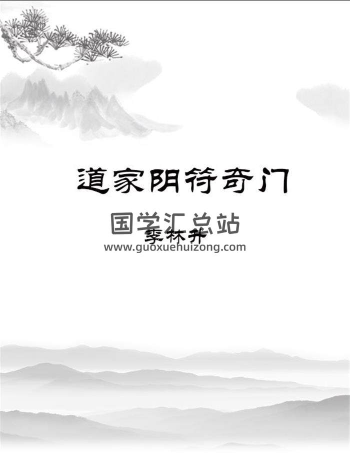 李林升道家阴符奇门录音20集+课件拍照版201页PDF百度网盘分享-封面奇门遁甲