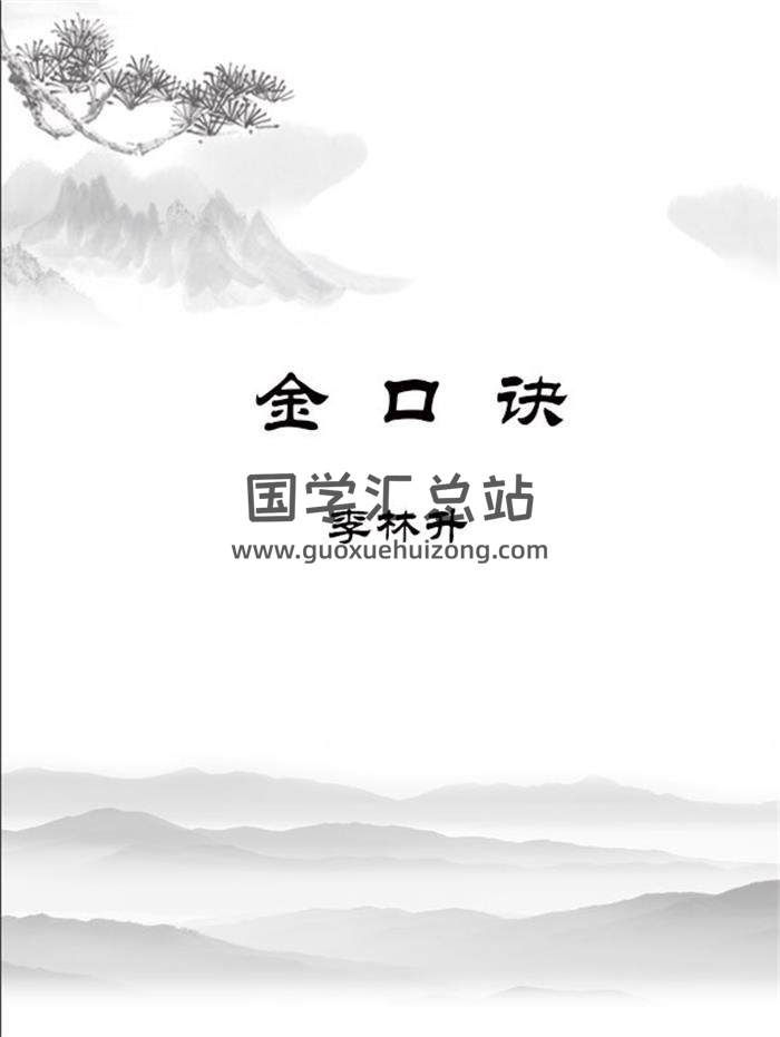 李林升金口诀15集录音加教材137页PDF电子书百度网盘分享-封面易学