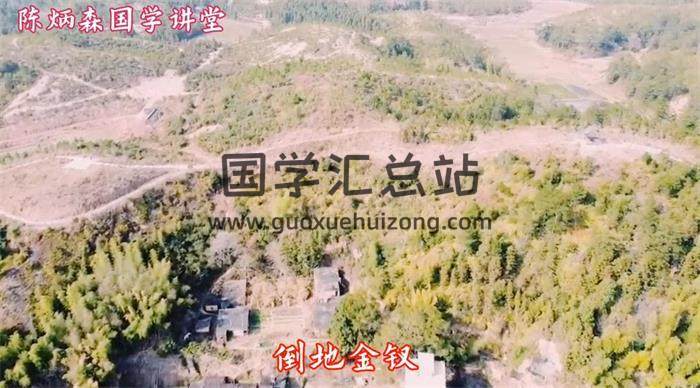 陈炳森70集《航拍名师名地留题大地》视频教程百度网盘分享-封面易学