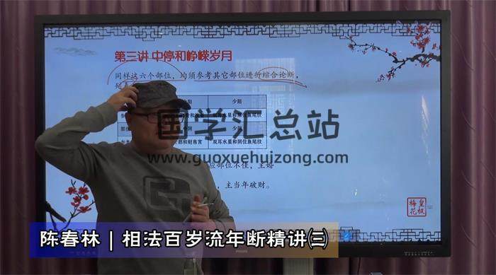 陈春林 《相法百岁流年断》原版4集视频课程百度网盘分享-封面易学