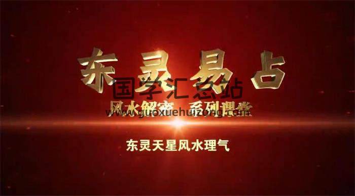 东灵易占《天星风水择日学》18集视频课程百度网盘分享-封面择日