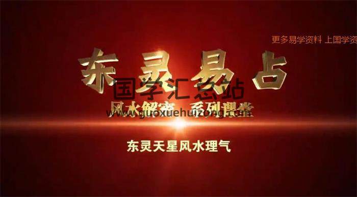 东灵易占天星风水《河洛理数》河洛理气16集视频课程百度网盘分享-封面易学