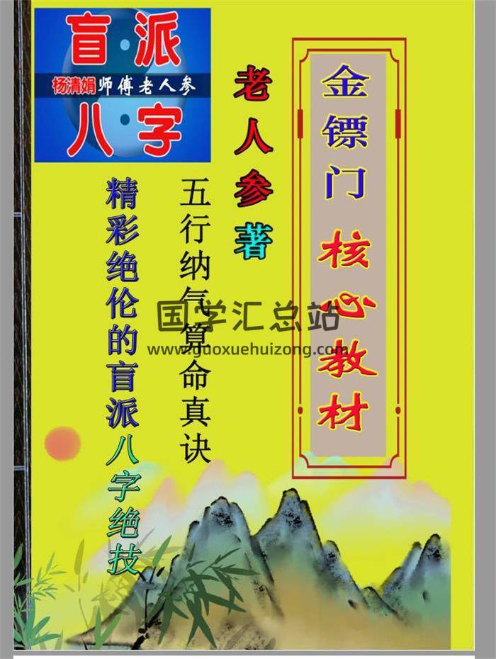 金标门盲派2021 年最核心的八字教程实体-老人参命理(彩色）原版250页PDF百度网盘分享-封面命理学