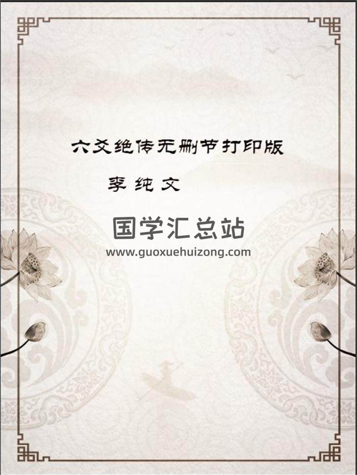 李纯文六爻绝传无删节打印版223页PDF百度网盘分享-封面六爻