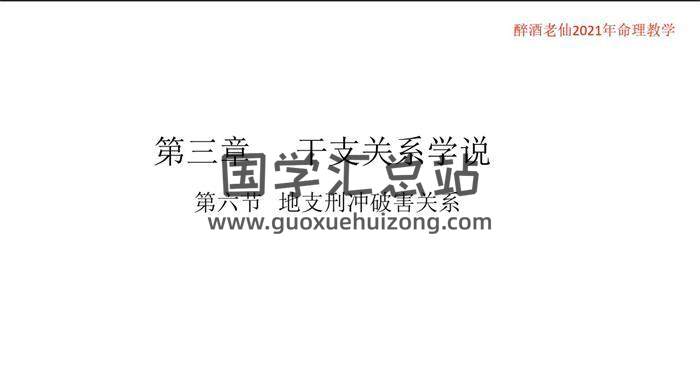 醉酒老仙2021年《八字课程》最新视频课程52集百度网盘分享-封面命理学
