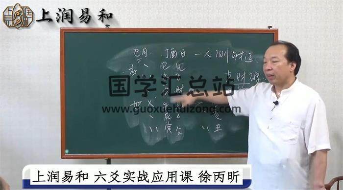徐炳昕《六爻纳甲筮法预测实用》41集视频课程百度网盘分享-封面六爻