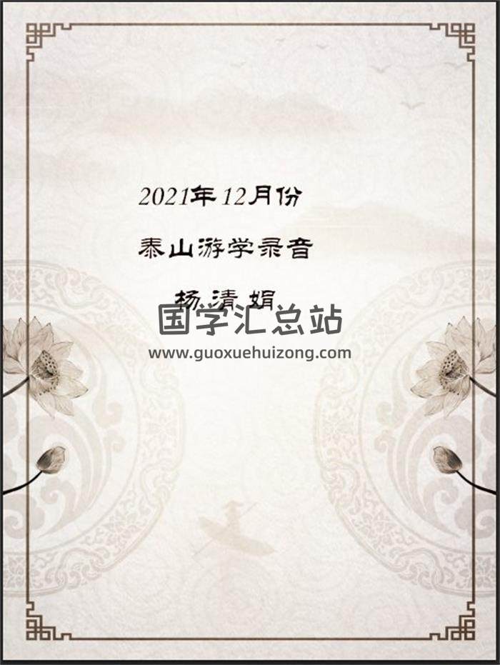 杨清娟2021年12月份泰山游学录音+7页PDF百度网盘分享-封面命理学