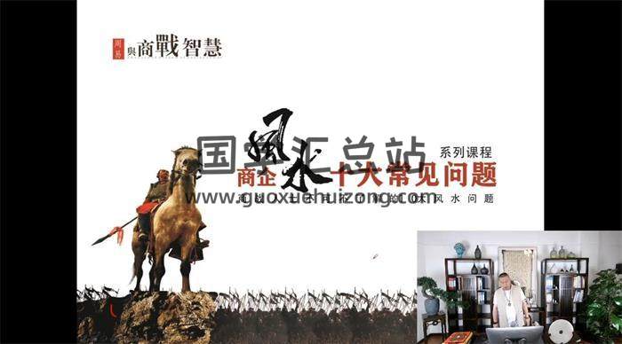 张瀚老师《商企风水十大常见问题》11集视频百度网盘分享-封面易学