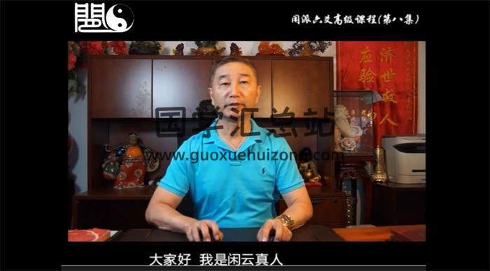 闲云真人 《闲派六爻系列课程》高级班80集视频课程百度网盘分享-封面六爻