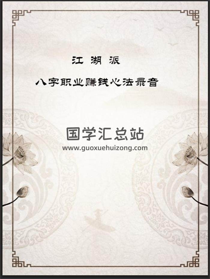 江湖派《八字职业赚钱心法》24集录音百度网盘分享-封面命理学