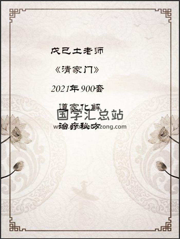 戊已土老师《清家门》2021年900套道家化解治疗秘方等全套百度网盘分享-封面易学相关