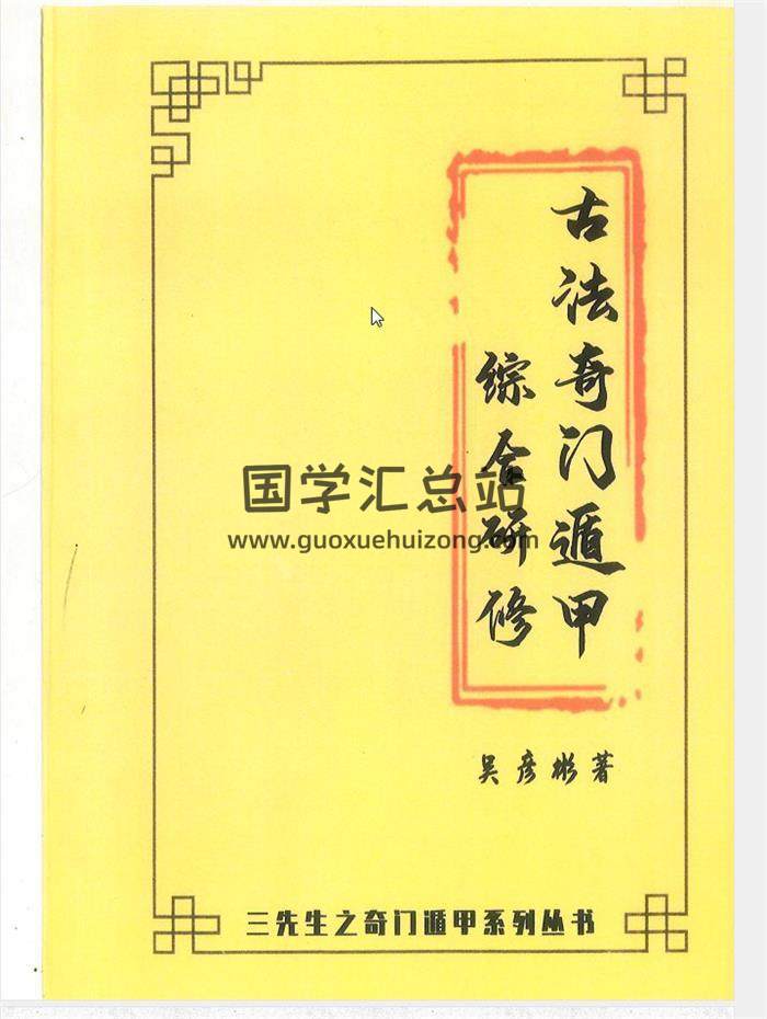 张岩客弟子吴彦彬老师三先生《古法奇门遁甲综合研修》323页PDF百度网盘分享-封面奇门遁甲