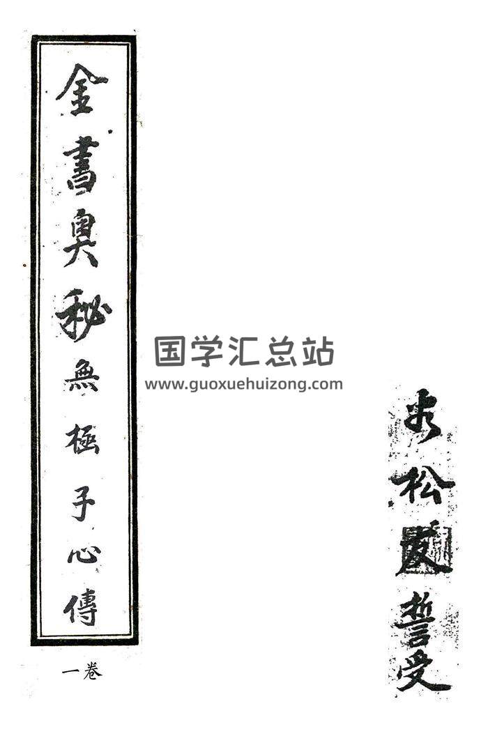 《金书奥秘》珍稀风水古本.[清]无极子心传4册精修打印版PDF电子书百度网盘分享-封面易学