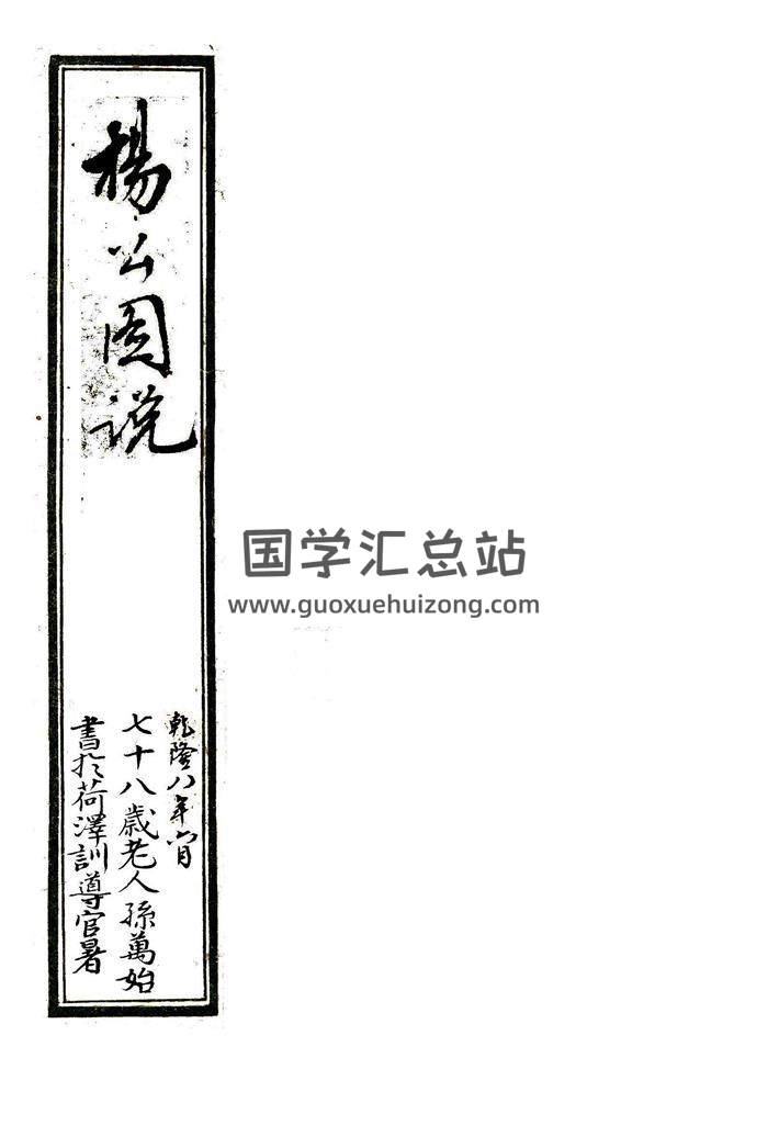 《杨公图说》风水堪舆古籍.朱批全彩老书.杨公地理图说.乾隆八年钞本87页-封面易学
